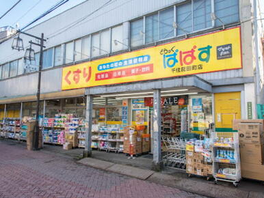 どらっぐぱぱす　千住龍田町店