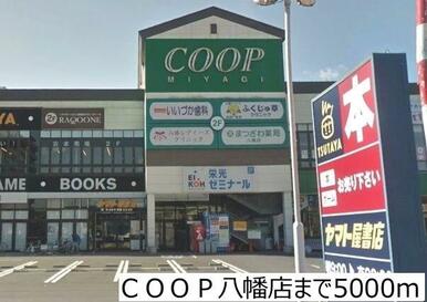 ＣＯＯＰ八幡店
