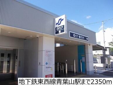 地下鉄東西線青葉山駅