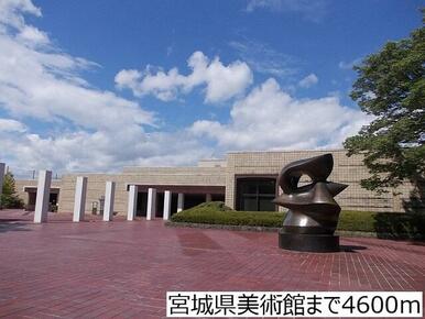 宮城県美術館