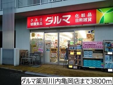 ダルマ薬局川内亀岡店