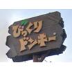 飲食店