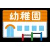 幼稚園、保育園
