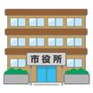 役所