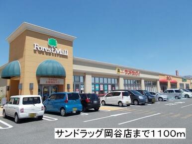 サンドラッグ　岡谷店