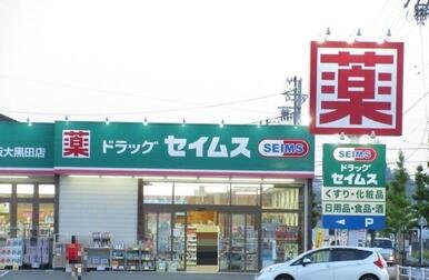 ドラッグセイムス松阪大黒田店