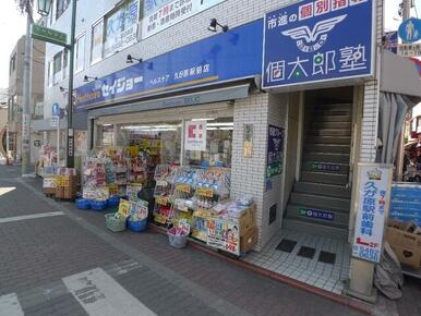 くすりセイジョー久が原駅前店