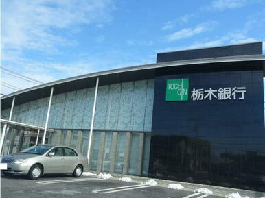 栃木銀行北支店