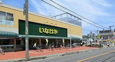 いなげや　浦和ときわ店