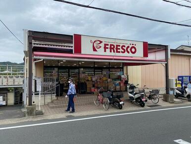 フレスコ北花山店