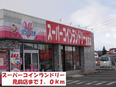 スーパーコインランドリー見前店