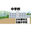 中学校