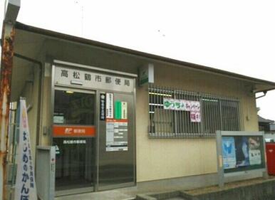 高松鶴市郵便局様