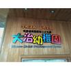 幼稚園、保育園