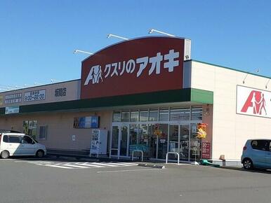 クスリのアオキ坂間店