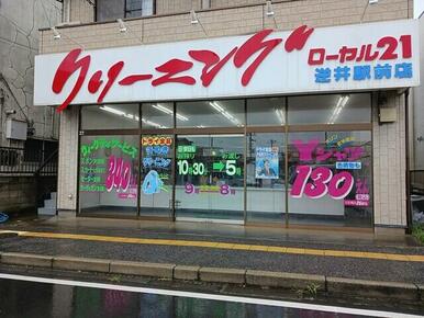 クリーニング　ローヤル21