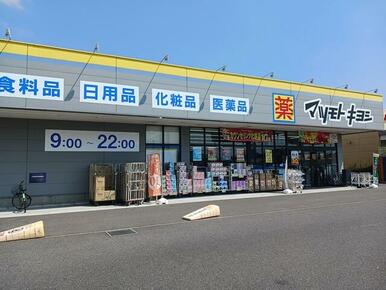 マツキヨ柏の葉公園店