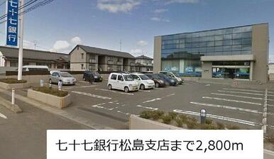 七十七銀行松島支店