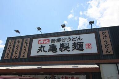 丸亀製麺仙台西多賀店