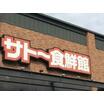 ショッピング施設