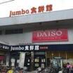 ショッピング施設