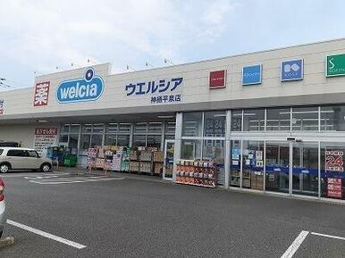 ウエルシア神栖平泉店