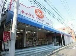 ヤックスドラッグ上本郷店