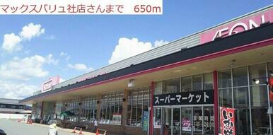 マックスバリュ社店まで650m