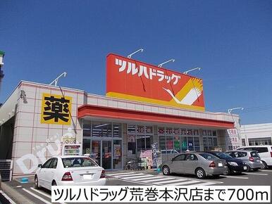 ツルハドラッグ荒巻本沢店