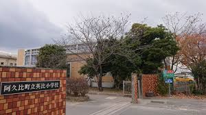 阿久比町立英比小学校