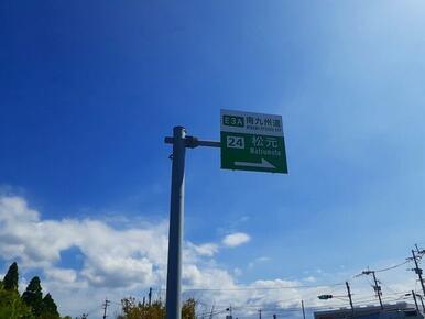 松元インター入口