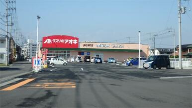 クスリのアオキ　平松本町店