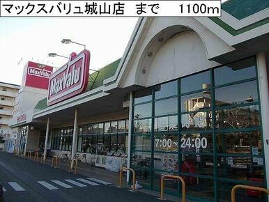 マックスバリュ城山店