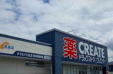 クリエイトＳ・Ｄ清水町徳倉店