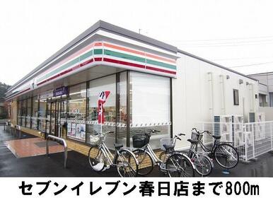 セブンイレブン春日店