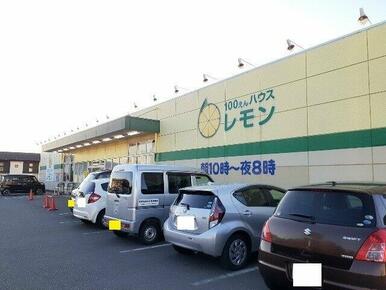 100えんハウスレモン富士宮店まで550m