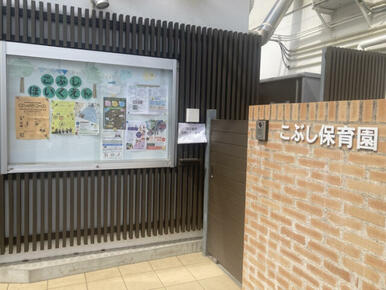 こぶし保育園
