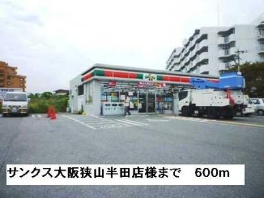 サンクス大阪狭山半田店様