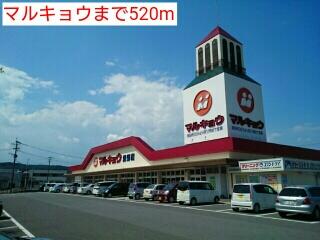 マルキョウ