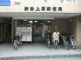 渋谷上原郵便局