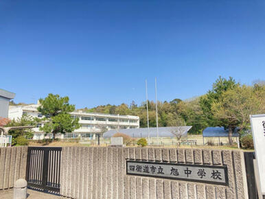 四街道市立旭中学校