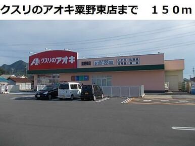 クスリのアオキ粟野東店