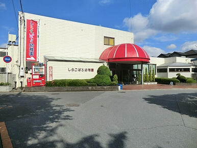 しらこばと幼稚園