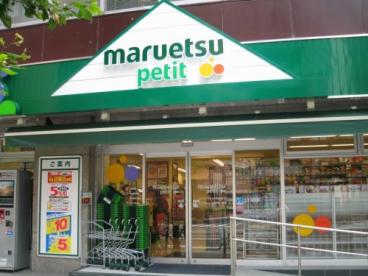 マルエツプチ浜松町二丁目店