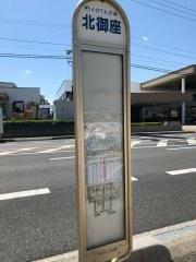 北御座バス停