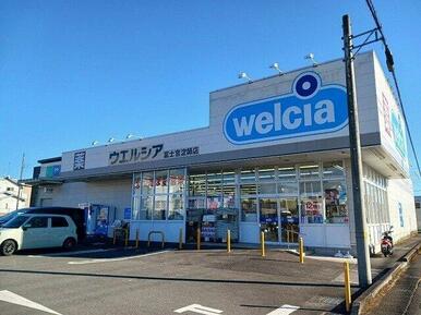 ウエルシア　富士宮淀師店まで600m