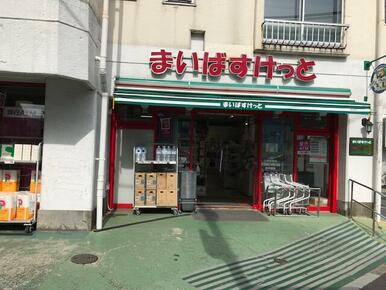 まいばすけっと三軒茶屋店