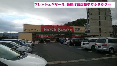 フレッシュバザール 舞鶴浮島店