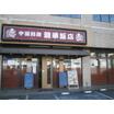 飲食店