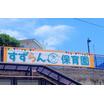 幼稚園、保育園